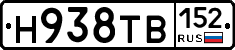 Н938ТВ152 - 