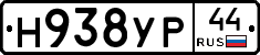 Н938УР44 - 