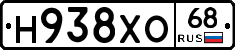 Н938ХО68 - 