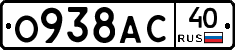 О938АС40 - 