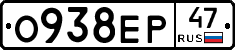 О938ЕР47 - 