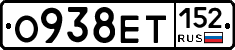 О938ЕТ152 - 