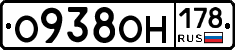 О938ОН178 - 