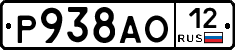 Р938АО12 - 