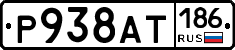 Р938АТ186 - 