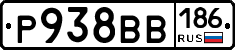 Р938ВВ186 - 