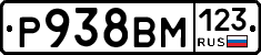 Р938ВМ123 - 
