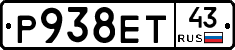 Р938ЕТ43 - 