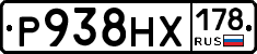 Р938НХ178 - 
