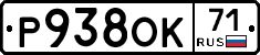 Р938ОК71 - 