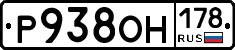Р938ОН178 - 