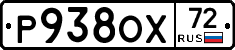 Р938ОХ72 - 