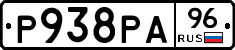 Р938РА96 - 