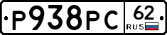 Р938РС62 - 