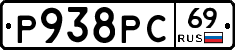 Р938РС69 - 