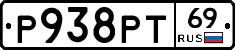 Р938РТ69 - 