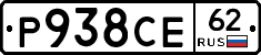 Р938СЕ62 - 