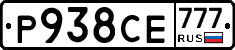 Р938СЕ777 - 