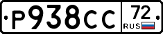Р938СС72 - 