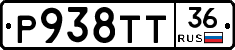 Р938ТТ36 - 