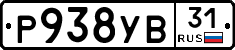 Р938УВ31 - 