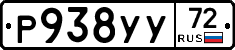 Р938УУ72 - 