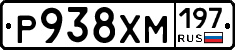 Р938ХМ197 - 