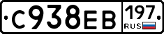С938ЕВ197 - 
