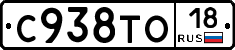 С938ТО18 - 