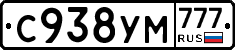 С938УМ777 - 