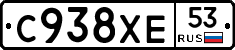 С938ХЕ53 - 