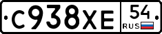 С938ХЕ54 - 