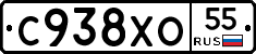 С938ХО55 - 