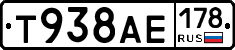 Т938АЕ178 - 