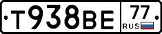 Т938ВЕ77 - 