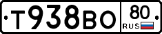 Т938ВО80 - 