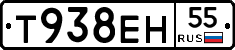 Т938ЕН55 - 