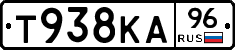 Т938КА96 - 