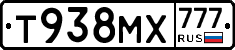 Т938МХ777 - 