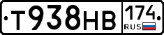 Т938НВ174 - 
