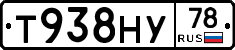 Т938НУ78 - 