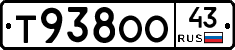 Т938ОО43 - 