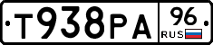 Т938РА96 - 