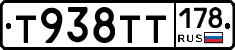 Т938ТТ178 - 