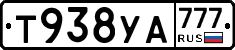 Т938УА777 - 
