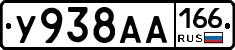 У938АА166 - 