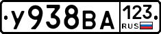 У938ВА123 - 