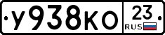 У938КО23 - 