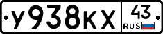 У938КХ43 - 