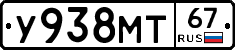 У938МТ67 - 